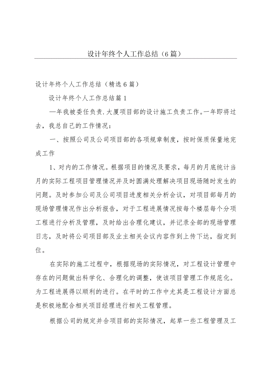 设计年终个人工作总结(6篇).docx_第1页