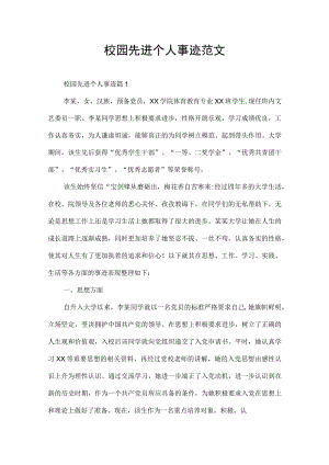 校园先进个人事迹范文.docx