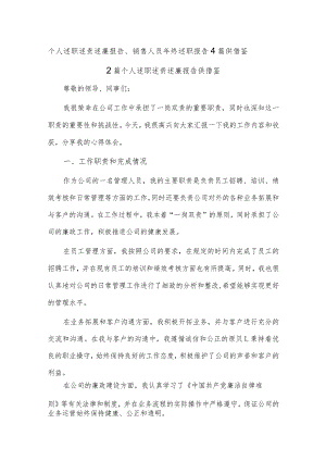 个人述职述责述廉报告、销售人员年终述职报告4篇供借鉴.docx