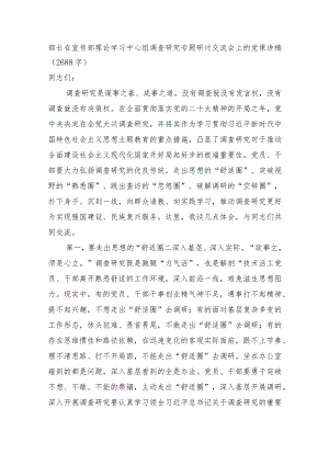 部长在宣传部理论学习中心组调查研究专题研讨交流会上的党课讲稿.docx
