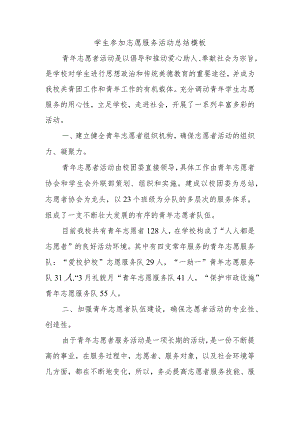 学生参加志愿服务活动总结模板.docx