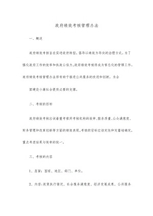 政府绩效考核管理办法.docx