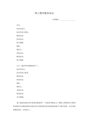 网上期刊服务协议知识产权合同书.docx