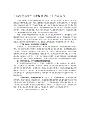 在局党组巡察组巡察反馈会议上的表态发言.docx
