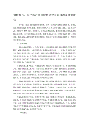 调研报告：绿色农产品供给地建设存在问题及对策建议.docx