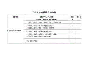 卫生村检查评比实施细则（模板）.docx