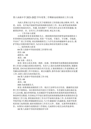 第八高级中学2021-2022学年度第二学期新冠疫情防控工作方案.docx