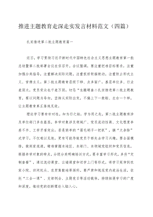 推进主题教育走深走实发言材料范文（四篇）.docx