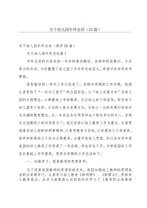 关于幼儿园年终总结（20篇）.docx
