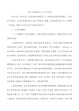 妇女儿童两规划三年工作总结.docx