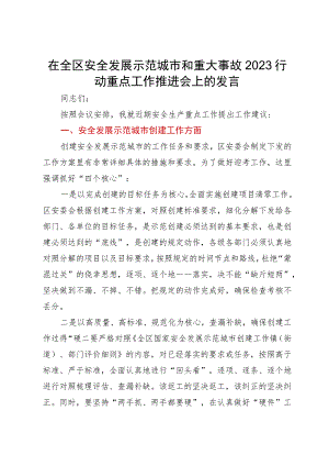 在全区安全发展示范城市和重大事故2023行动重点工作推进会上的发言.docx