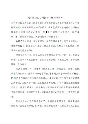 关于消防的心得报告(优秀8篇).docx