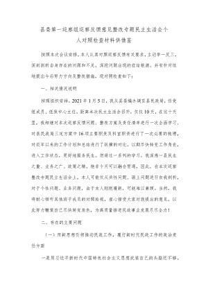 县委第一巡察组巡察反馈意见整改专题民主生活会个人对照检查材料供借鉴.docx