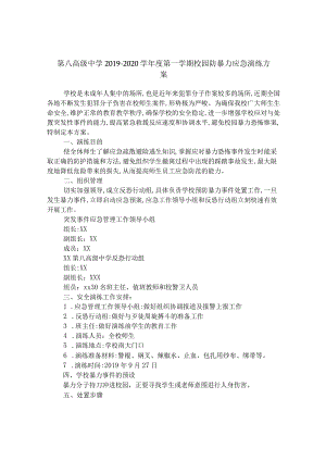 第八高级中学2019-2020学年度第一学期校园防暴力应急演练方案.docx