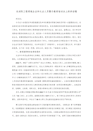 （2篇）在消防工程领域企业和从业人员警示教育培训会上的讲话稿（在机关党支部调查研究专题研讨交流会上的讲话稿）.docx