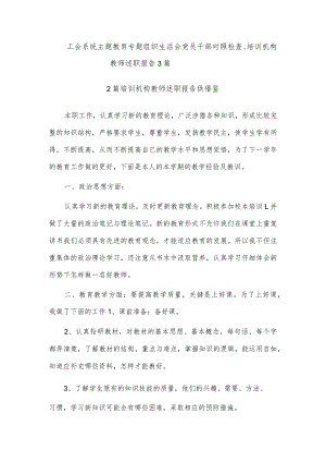工会系统主题教育专题组织生活会党员干部对照检查、培训机构教师述职报告3篇.docx