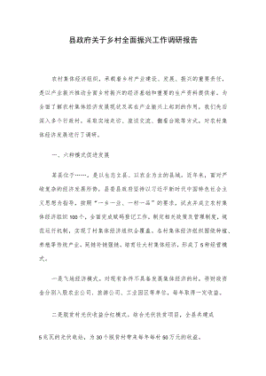 县政府关于乡村全面振兴工作调研报告.docx