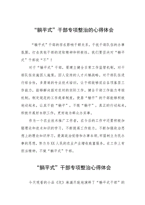 躺平式干部专项整治心得体会交流材料十三篇.docx