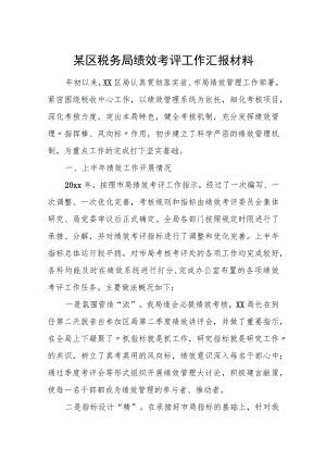 某区税务局绩效考评工作汇报材料.docx