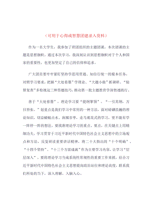 “思想旗帜”团课学习心得四篇合集资料.docx