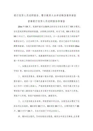 银行信贷人员述职报告、警示教育大会讲话稿3篇供借鉴.docx