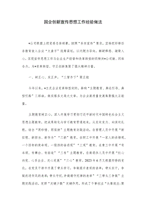 国企创新宣传思想工作经验做法.docx
