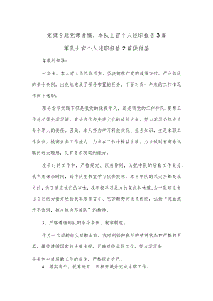 党旗专题党课讲稿、军队士官个人述职报告3篇.docx