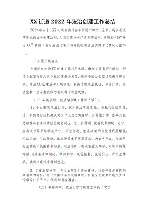XX街道2022年法治创建工作总结.docx