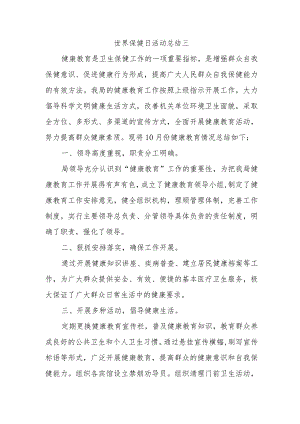 世界保健日活动总结三.docx