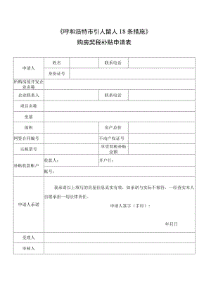 《呼和浩特市引人留人18条措施》购房契税补贴申请表（2023年）.docx