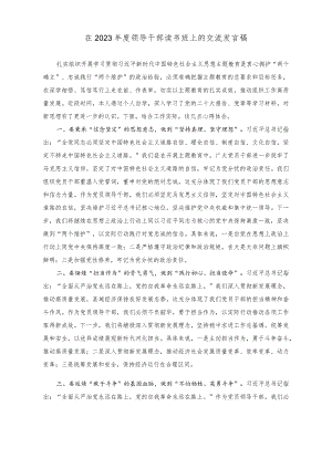 （2篇）在2023年度领导干部读书班上的交流发言稿+读书班交流发言材料.docx
