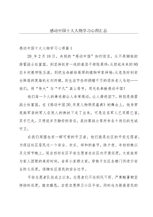 感动中国十大人物学习心得汇总.docx