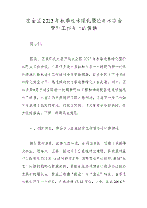 在全区2023年秋季造林绿化暨经济林综合管理工作会上的讲话.docx