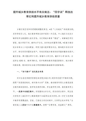 提升城乡教育供给水平有关做法：“四字诀”释放改革红利 提升城乡教育供给质量.docx