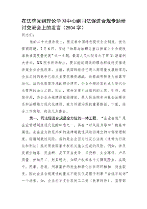 在法院党组理论学习中心组司法促进合规专题研讨交流会上的发言.docx