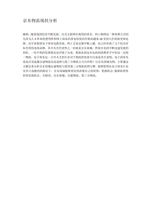 京东物流现状分析.docx