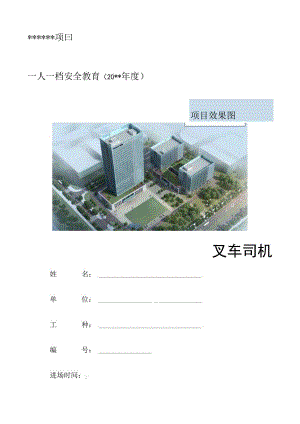 一人一档一套叉车司机安全教育资料.docx