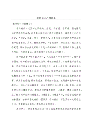 教师培训心得体会.docx