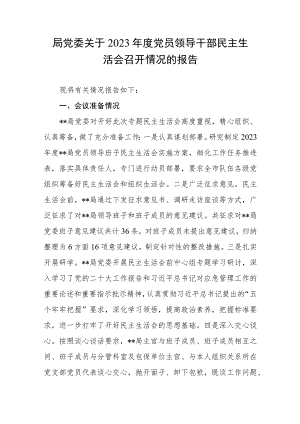 某局党委关于2023年度党员领导干部民主生活会召开情况的报告汇报.docx