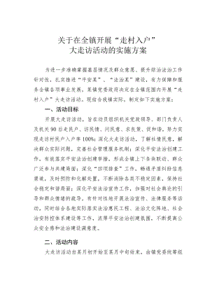 关于在全镇开展“走村入户”大走访活动的实施方案.docx