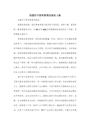 拟提任干部考察情况报告3篇.docx
