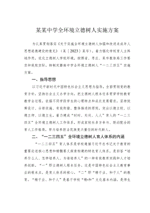 某某中学全环境立德树人实施方案.docx