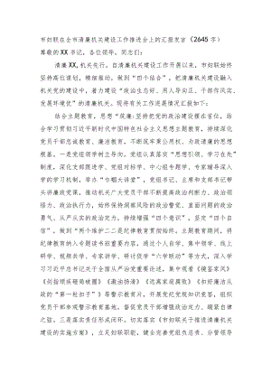 市妇联在全市清廉机关建设工作推进会上的汇报发言.docx