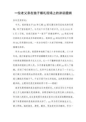 一位老父亲在独子婚礼现场上的讲话提纲.docx
