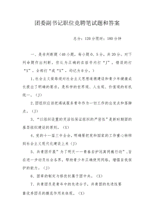 团委副书记职位竞聘笔试题和答案.docx