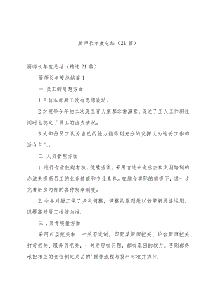 厨师长年度总结（21篇）.docx