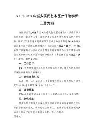 市2024年城乡居民基本医疗保险参保工作方案.docx