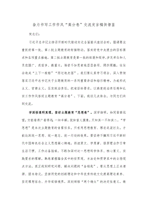 奋力书写工作作风“高分卷”交流发言稿供借鉴.docx