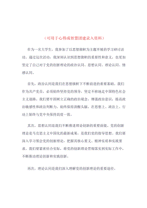 “思想旗帜”智慧团建录入内容4篇合集.docx