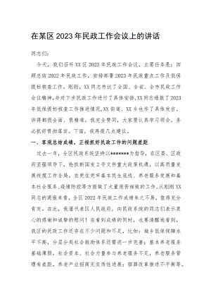 在某区2023年民政工作会议上的讲话.docx
